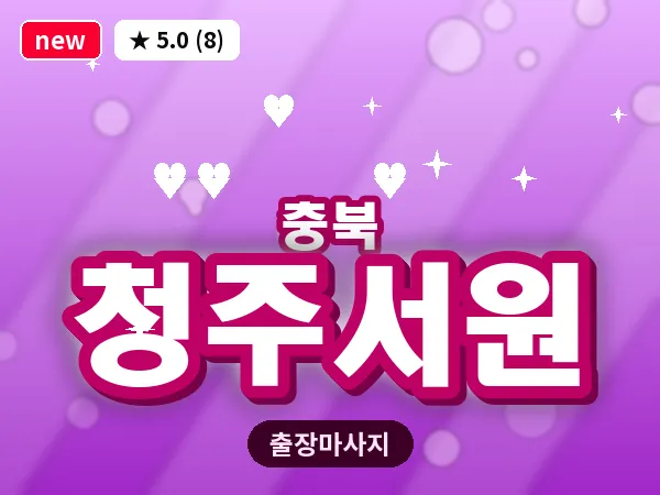 충북 청주서원 출장 웰니스 마사지