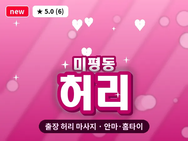 충북 청주시서원구 미평동 출장 허리 마사지