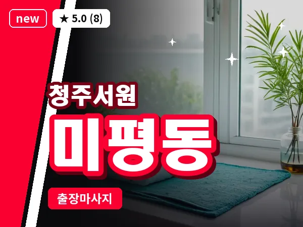 충북 청주시서원구 미평동 출장 습식 마사지