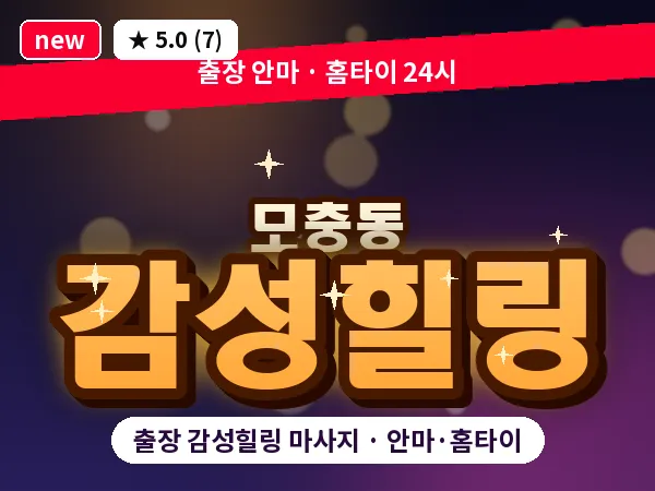 충북 청주시서원구 모충동 출장 감성힐링 마사지