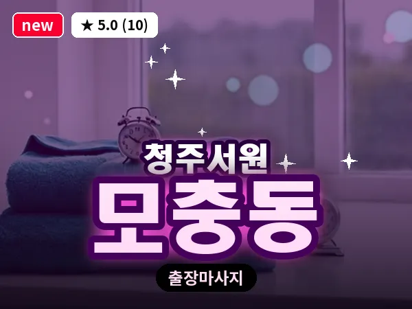 충북 청주시서원구 모충동 출장 습식 마사지