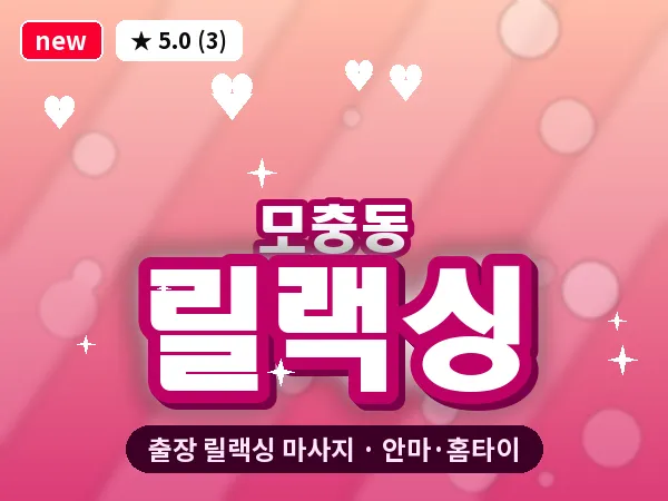충북 청주시서원구 모충동 출장 릴랙싱 마사지