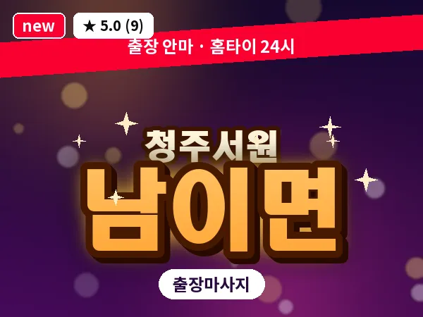 충북 청주시서원구 남이면 출장 습식 마사지