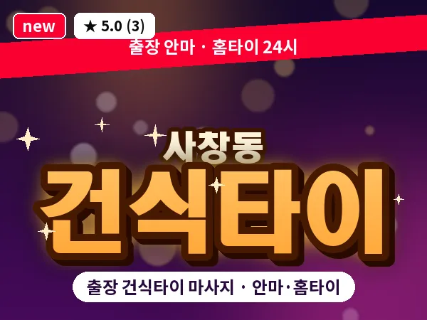 충북 청주시서원구 사창동 출장 건식타이 마사지
