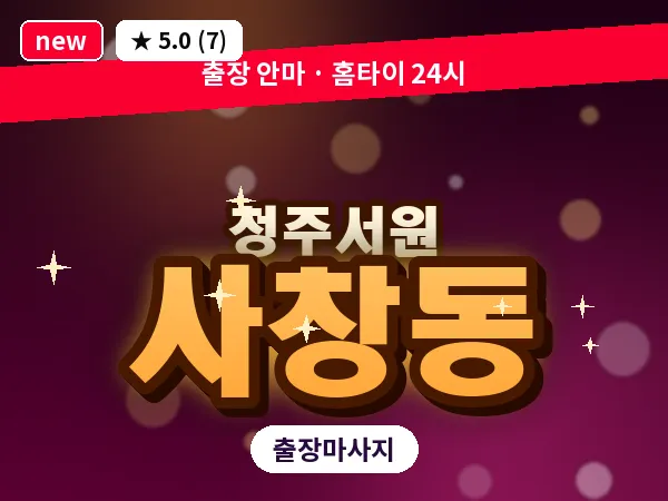 충북 청주시서원구 사창동 출장 습식 마사지