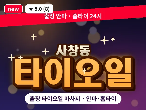 충북 청주시서원구 사창동 출장 타이오일 마사지