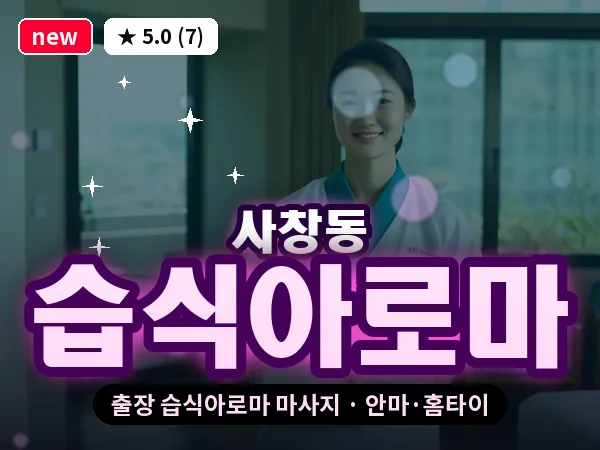 충북 청주시서원구 사창동 출장 습식아로마 마사지