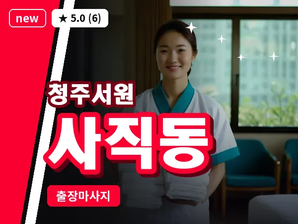 충북 청주시서원구 사직동 출장 습식 마사지