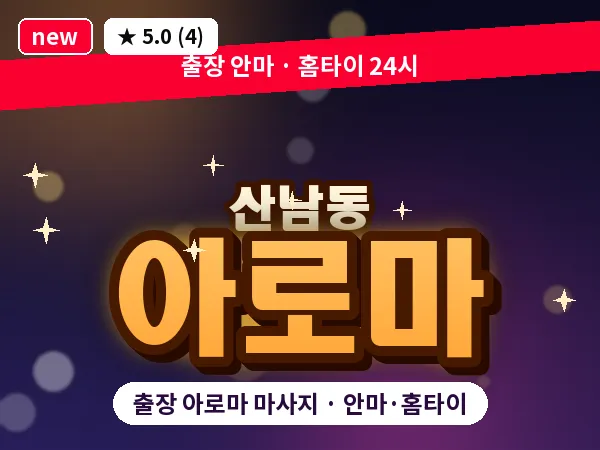 충북 청주시서원구 산남동 출장 아로마 마사지
