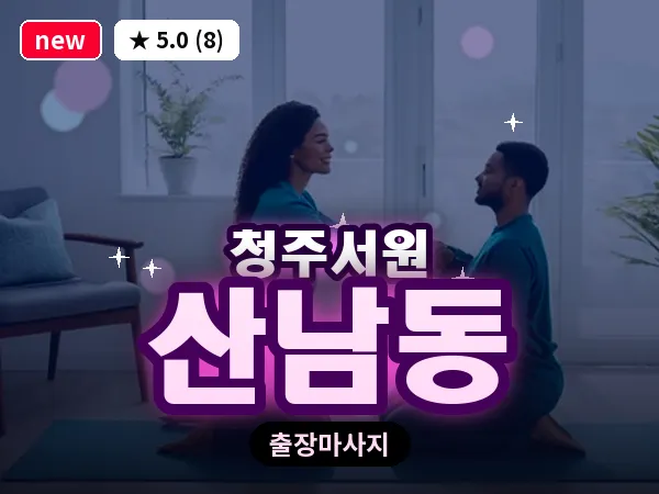 충북 청주시서원구 산남동 출장 습식 마사지