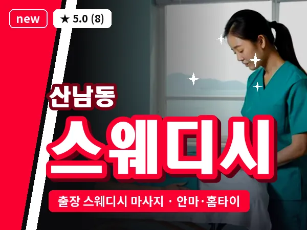 충북 청주시서원구 산남동 출장 스웨디시 마사지