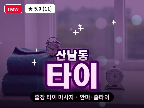 충북 청주시서원구 산남동 출장 타이 마사지