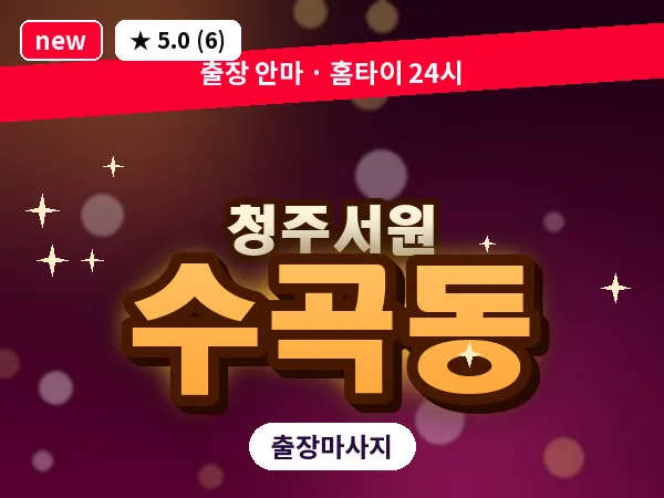 충북 청주시서원구 수곡동 출장 습식 마사지