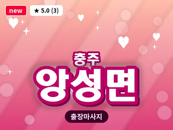 충북 충주시 앙성면 출장 목어깨 마사지