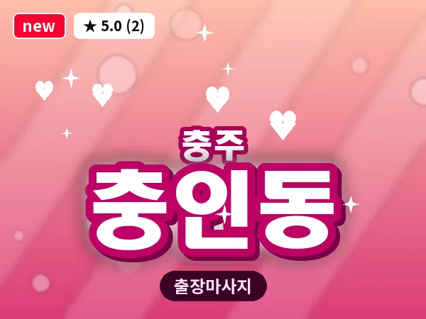 충북 충주시 충인동 출장 목어깨 마사지