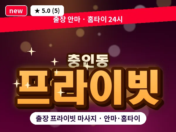 충북 충주시 충인동 출장 프라이빗 마사지