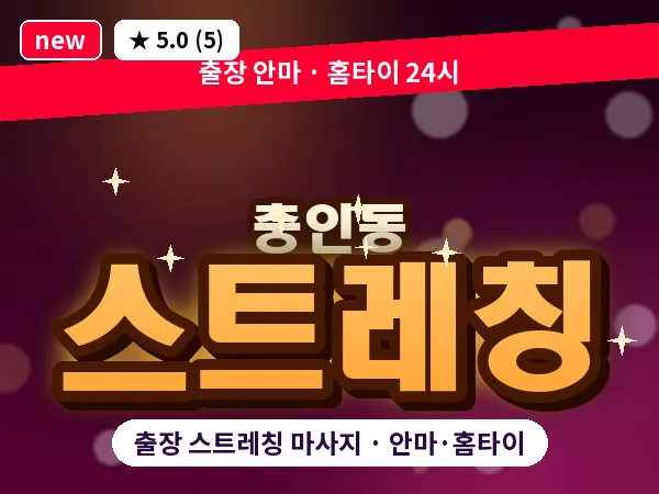 충북 충주시 충인동 출장 스트레칭 마사지