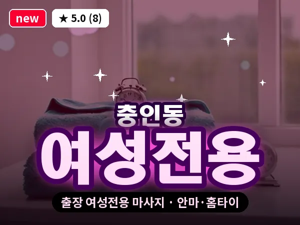 충북 충주시 충인동 출장 여성전용 마사지