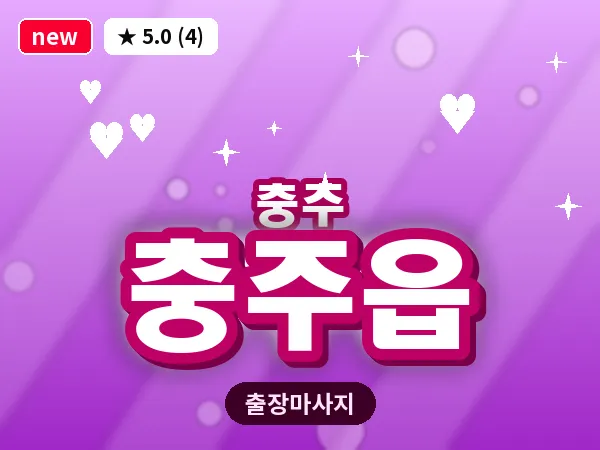 충북 충주시 충주읍 출장 목어깨 마사지