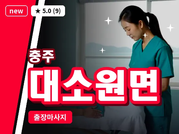 충북 충주시 대소원면 출장 목어깨 마사지