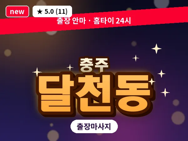 충북 충주시 달천동 출장 목어깨 마사지