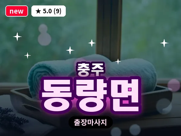 충북 충주시 동량면 출장 목어깨 마사지