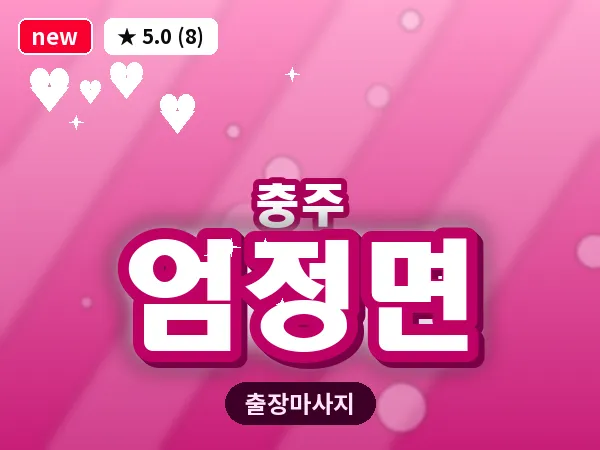 충북 충주시 엄정면 출장 목어깨 마사지