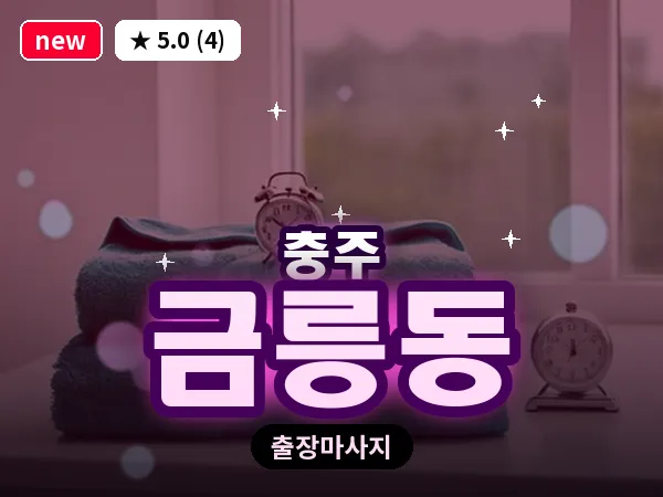 충북 충주시 금릉동 출장 목어깨 마사지