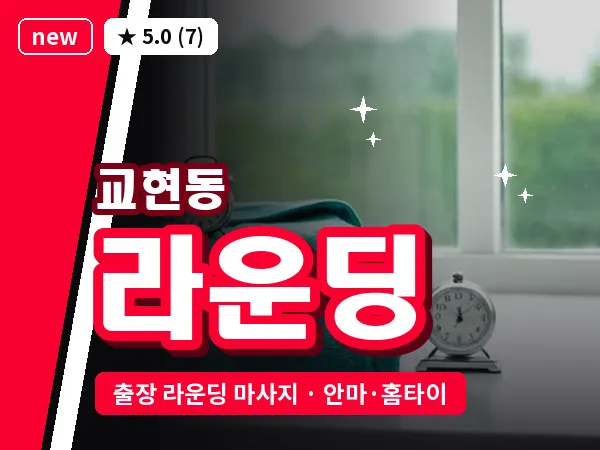 충북 충주시 교현동 출장 라운딩 마사지
