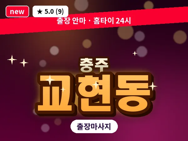 충북 충주시 교현동 출장 목어깨 마사지