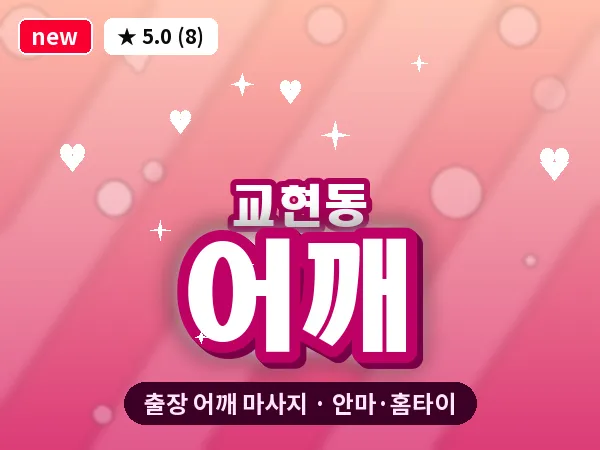 충북 충주시 교현동 출장 어깨 마사지