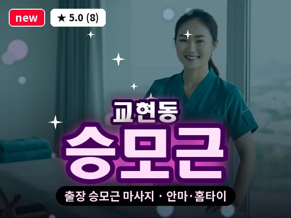 충북 충주시 교현동 출장 승모근 마사지