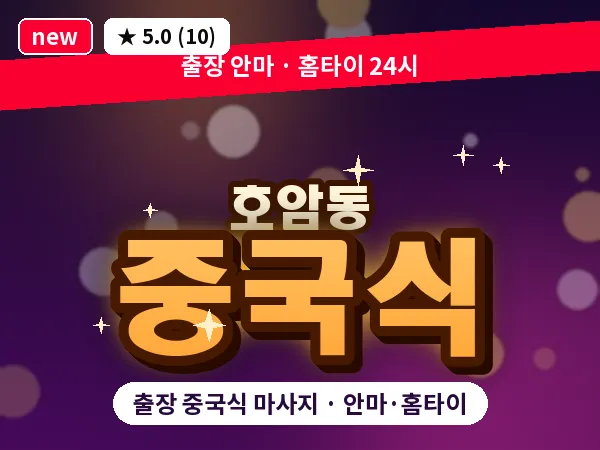 충북 충주시 호암동 출장 중국식 마사지