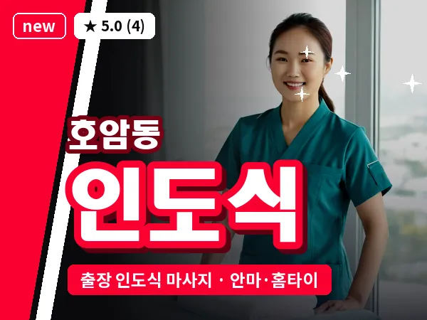 충북 충주시 호암동 출장 인도식 마사지
