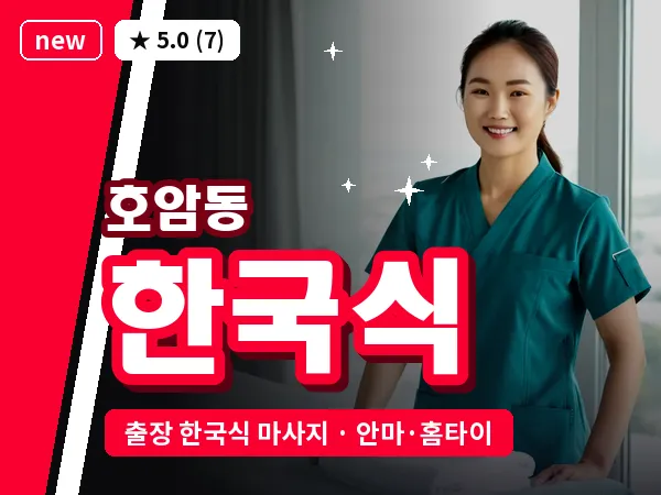 충북 충주시 호암동 출장 한국식 마사지