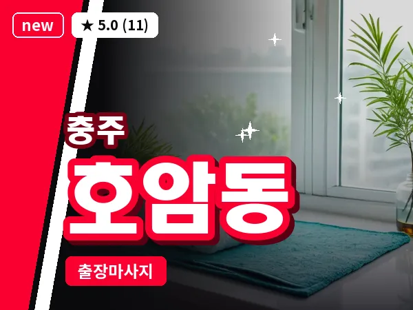 충북 충주시 호암동 출장 목어깨 마사지