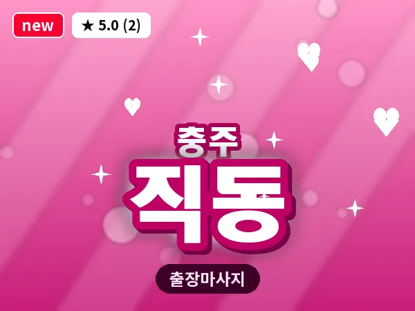 충북 충주시 직동 출장 목어깨 마사지