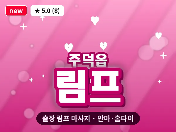 충북 충주시 주덕읍 출장 림프 마사지