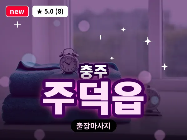 충북 충주시 주덕읍 출장 목어깨 마사지