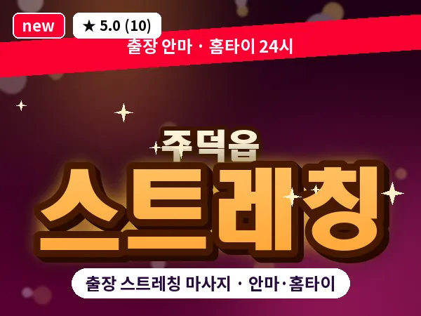 충북 충주시 주덕읍 출장 스트레칭 마사지