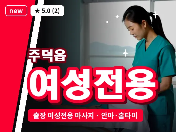 충북 충주시 주덕읍 출장 여성전용 마사지