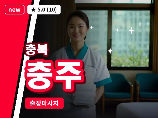 충북 충주 출장 웰니스 마사지