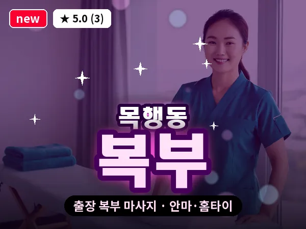충북 충주시 목행동 출장 복부 마사지