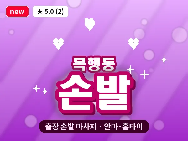 충북 충주시 목행동 출장 손발 마사지