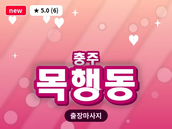 충북 충주시 목행동 출장 목어깨 마사지