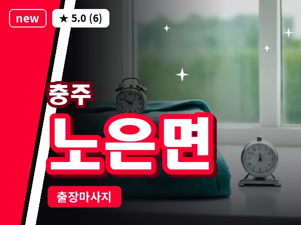 충북 충주시 노은면 출장 목어깨 마사지