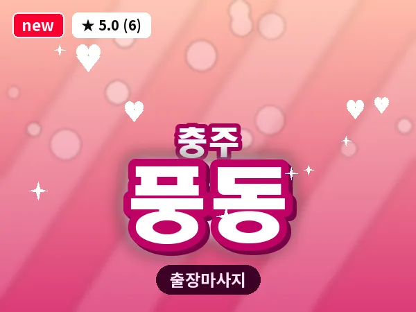 충북 충주시 풍동 출장 목어깨 마사지