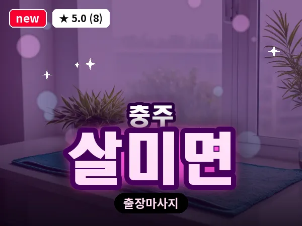 충북 충주시 살미면 출장 목어깨 마사지