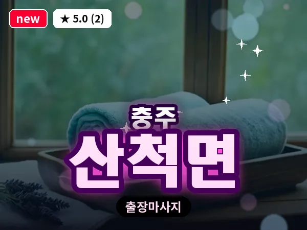 충북 충주시 산척면 출장 목어깨 마사지