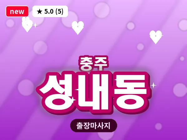 충북 충주시 성내동 출장 목어깨 마사지